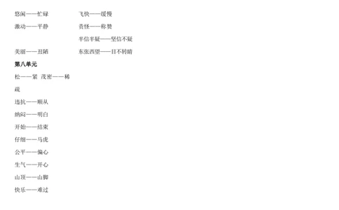 二年级上册语文-近义词反义词汇总_二年级上下册资料_小学二年级学习资料-25年更新版_2-01、小学二年级语文上册_2-1-1、复习、知识点、归纳汇总_知识汇总_577