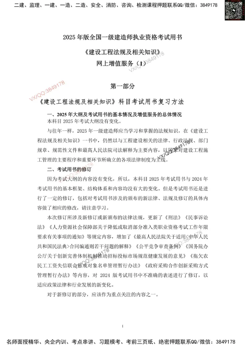 2025一建法规教材增值1_2026年一建法规_2025年一建法规SVIP_01-精华文档✿电子教材✿历年真题_60-法规《网上增值服务》JGS推荐