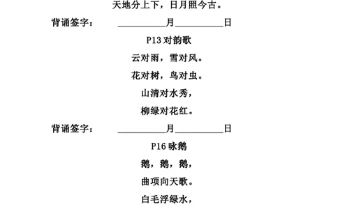 一（上）语文暑假背诵表单（需熟背）_一年级上下册资料_小学一年级学习资料-25年更新版_1-01、小学一年级语文上册_01、知识汇总_语文一（上）重点文件总汇