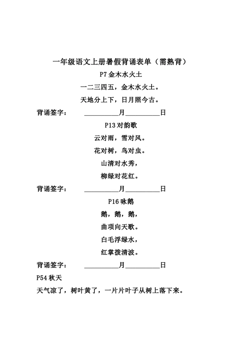 一（上）语文暑假背诵表单（需熟背）_一年级上下册资料_小学一年级学习资料-25年更新版_1-01、小学一年级语文上册_01、知识汇总_语文一（上）重点文件总汇
