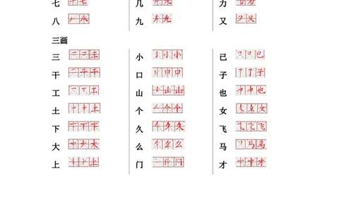 一年级上册语文-要求会写的275个生字表(笔画顺序)_一年级上下册资料_小学一年级学习资料-25年更新版_1-01、小学一年级语文上册_01、知识汇总