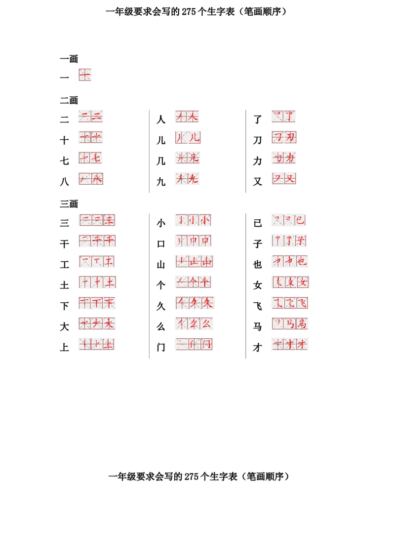 一年级上册语文-要求会写的275个生字表(笔画顺序)_一年级上下册资料_小学一年级学习资料-25年更新版_1-01、小学一年级语文上册_01、知识汇总