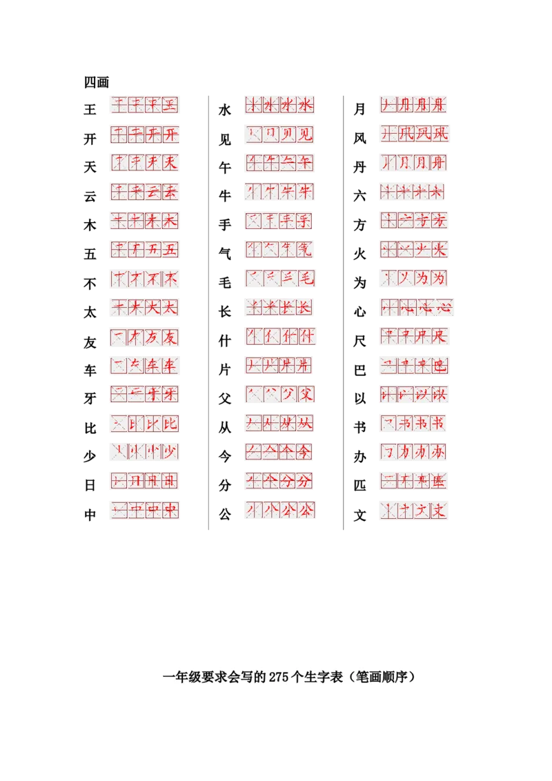 一年级上册语文-要求会写的275个生字表(笔画顺序)_一年级上下册资料_小学一年级学习资料-25年更新版_1-01、小学一年级语文上册_01、知识汇总