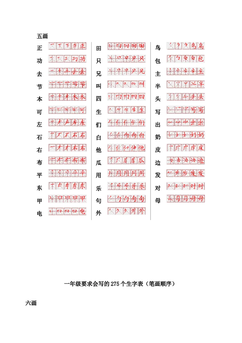 一年级上册语文-要求会写的275个生字表(笔画顺序)_一年级上下册资料_小学一年级学习资料-25年更新版_1-01、小学一年级语文上册_01、知识汇总