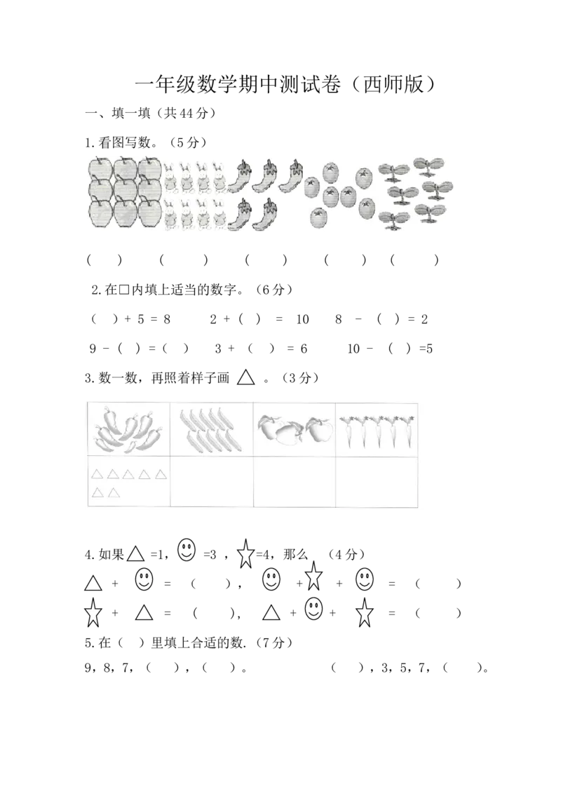一年级上册-西师版-数学期中检测卷（二）+答案_一年级上下册资料_一年级上语数英上下册学习资料_3-6-3、小学一年级数学上册_西师版_4、期中测试卷