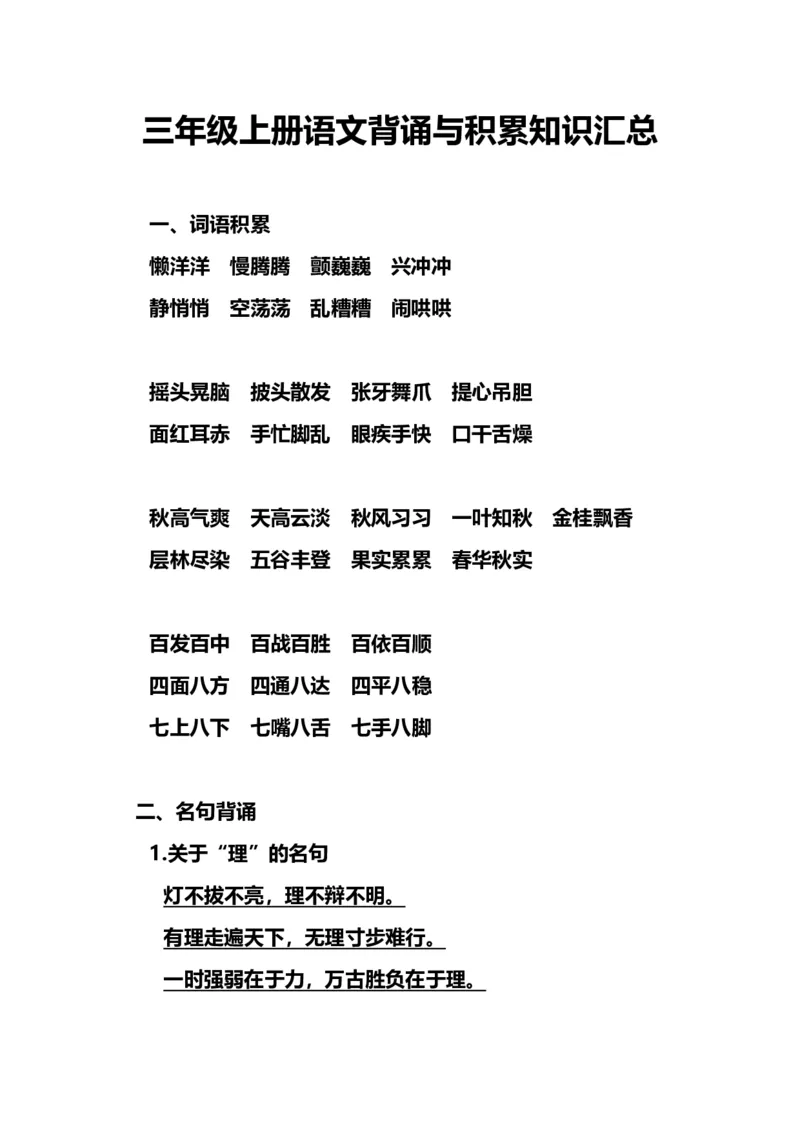 三（上）语文期末背诵与积累知识汇总_三年级上下册资料_小学三年级学习资料-25年更新版_3-01、小学三年级语文上册_3-1-1、复习、知识点、归纳汇总_语文三（上）重点总汇