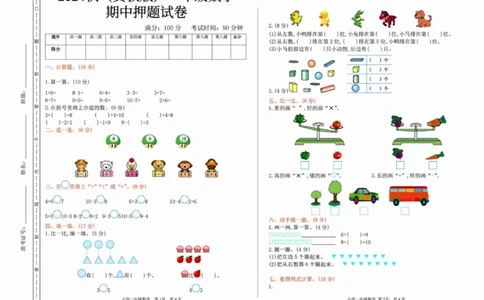 一二三四五六年级上册数学冀教期中押题卷汇总_一年级上下册资料_一年级上册小红书同款资料_一年级(1)