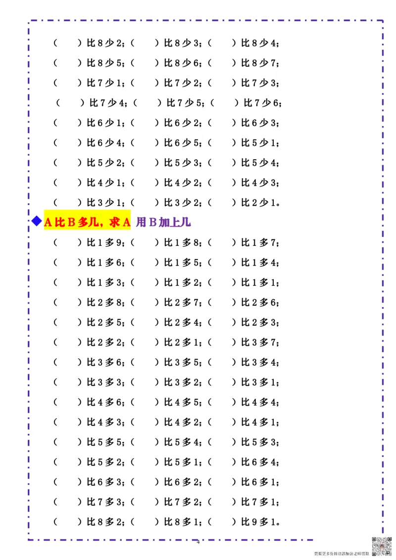 一（上）数学-《10以内比多少》填空题六大题型（含答案）(1)_一年级上下册资料_一年级上册小红书同款资料_数学