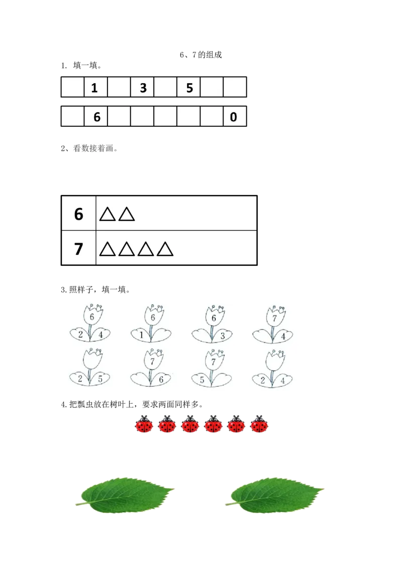 一（上）人教版数学五单元课时5.36、7的组成_一年级上下册资料_小学一年级学习资料-25年更新版_1-03、小学一年级数学上册_人教版_02、课时练习_数学一（上）人教版一课一练