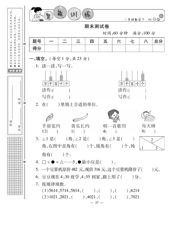 《智能训练卷》数学2年级下册（BS）_二年级上下册资料_小学二年级学习资料-25年更新版_2-04、小学二年级数学下册_2-4-2、练习题、作业、试题、试卷_北师大版_电子册类