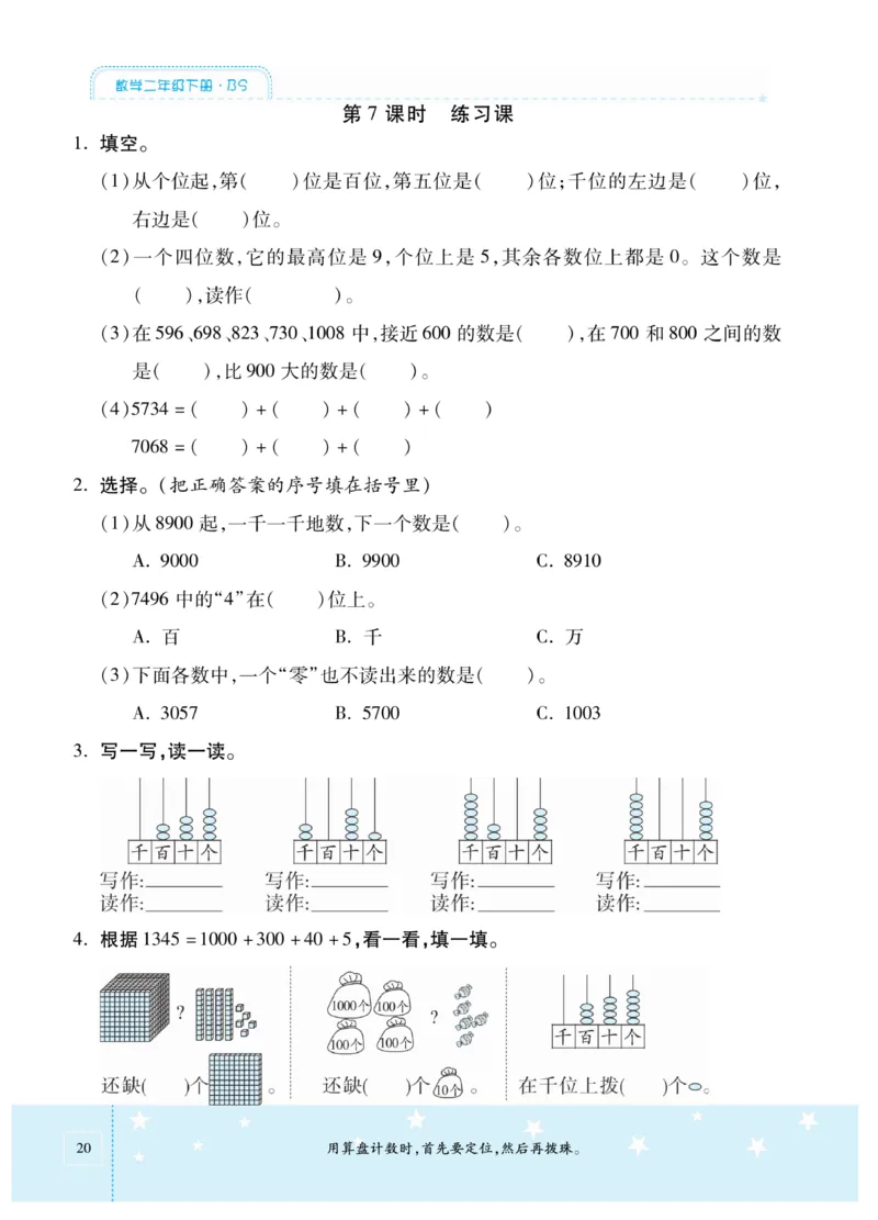 《智能训练卷》数学2年级下册（BS）_二年级上下册资料_小学二年级学习资料-25年更新版_2-04、小学二年级数学下册_2-4-2、练习题、作业、试题、试卷_北师大版_电子册类