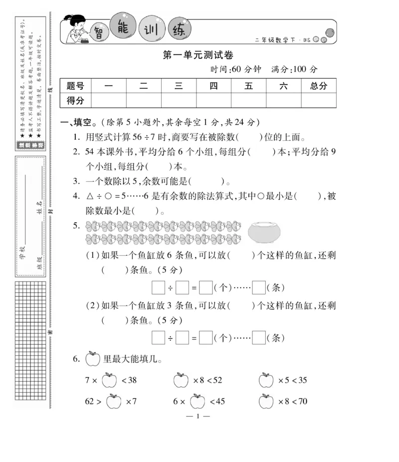 《智能训练卷》数学2年级下册（BS）_二年级上下册资料_小学二年级学习资料-25年更新版_2-04、小学二年级数学下册_2-4-2、练习题、作业、试题、试卷_北师大版_电子册类