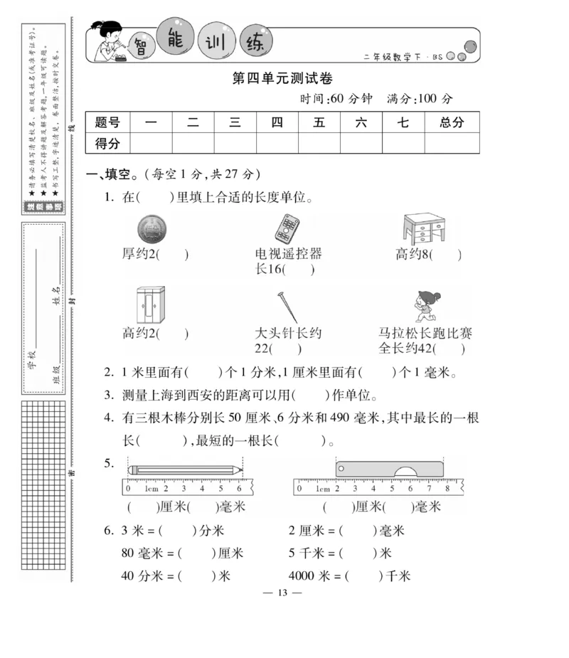 《智能训练卷》数学2年级下册（BS）_二年级上下册资料_小学二年级学习资料-25年更新版_2-04、小学二年级数学下册_2-4-2、练习题、作业、试题、试卷_北师大版_电子册类