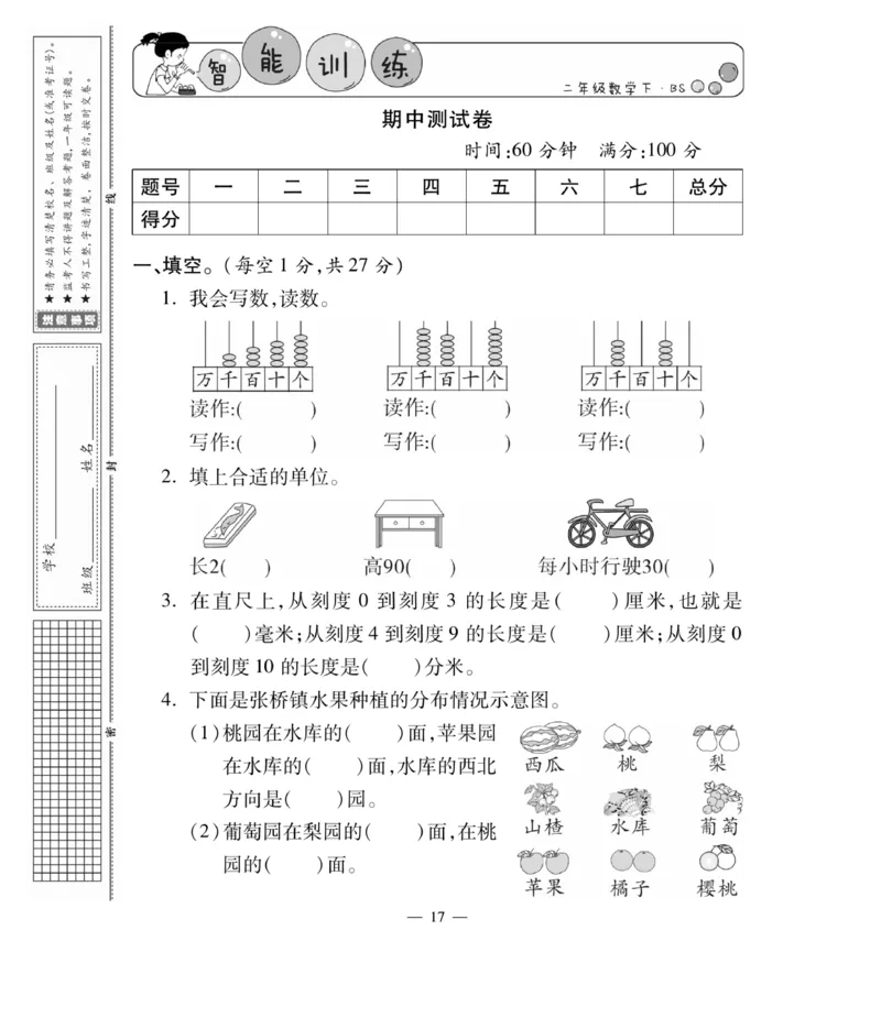 《智能训练卷》数学2年级下册（BS）_二年级上下册资料_小学二年级学习资料-25年更新版_2-04、小学二年级数学下册_2-4-2、练习题、作业、试题、试卷_北师大版_电子册类