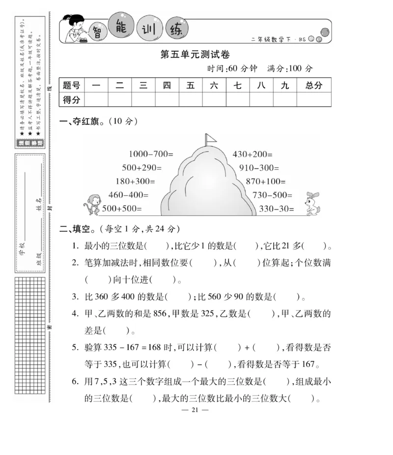 《智能训练卷》数学2年级下册（BS）_二年级上下册资料_小学二年级学习资料-25年更新版_2-04、小学二年级数学下册_2-4-2、练习题、作业、试题、试卷_北师大版_电子册类