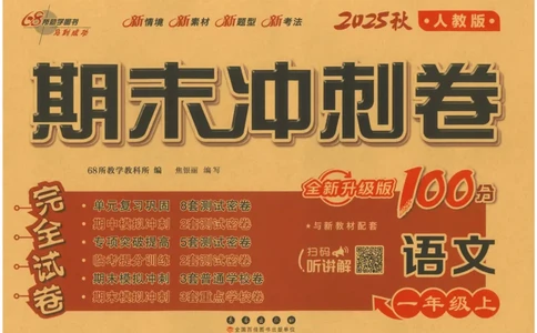 一上语文期末冲刺100分_25秋小学语数英习题试卷_语文_25秋《68所期末冲刺100分》小学语文