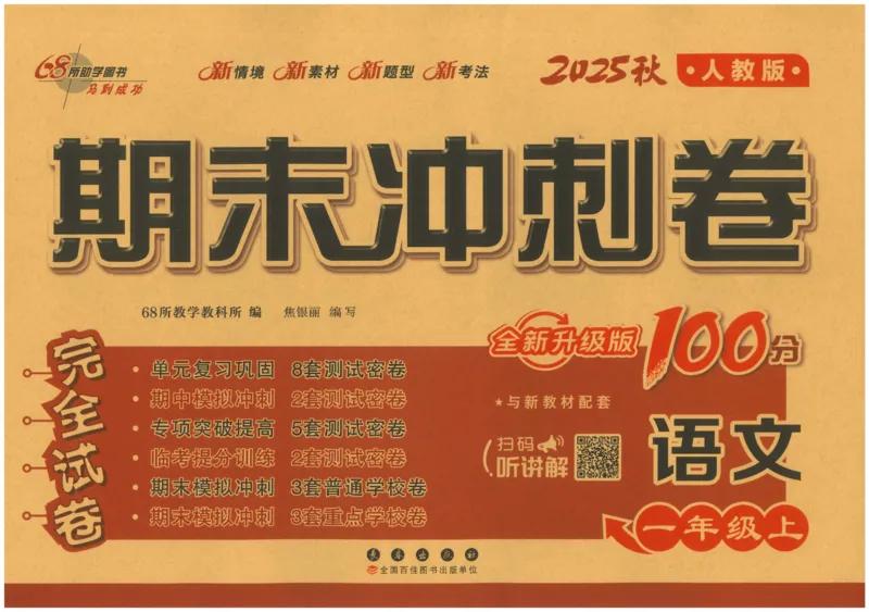 一上语文期末冲刺100分_25秋小学语数英习题试卷_语文_25秋《68所期末冲刺100分》小学语文