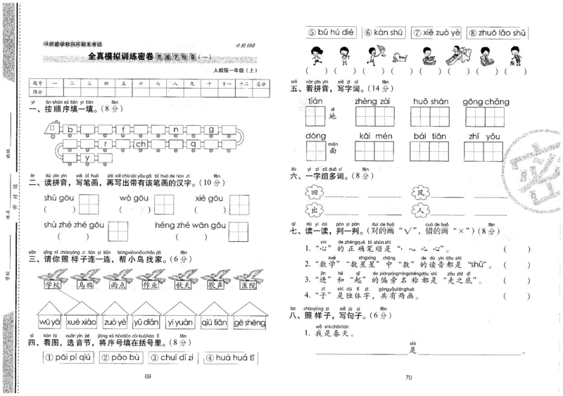 一上语文期末冲刺100分_25秋小学语数英习题试卷_语文_25秋《68所期末冲刺100分》小学语文