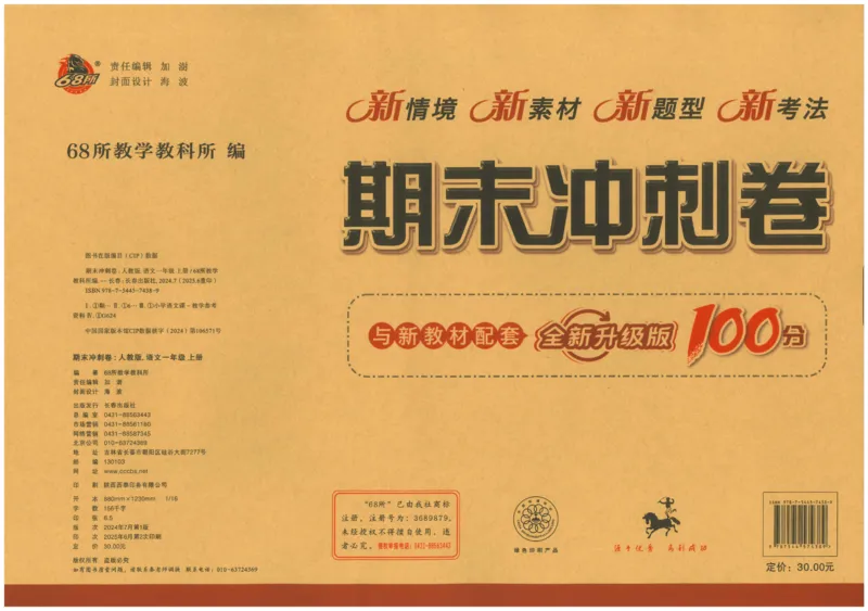 一上语文期末冲刺100分_25秋小学语数英习题试卷_语文_25秋《68所期末冲刺100分》小学语文