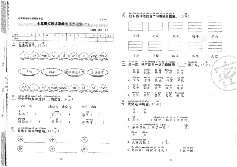 一上语文期末冲刺100分_25秋小学语数英习题试卷_语文_25秋《68所期末冲刺100分》小学语文