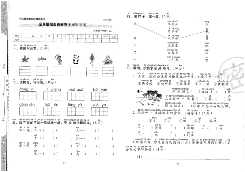 一上语文期末冲刺100分_25秋小学语数英习题试卷_语文_25秋《68所期末冲刺100分》小学语文