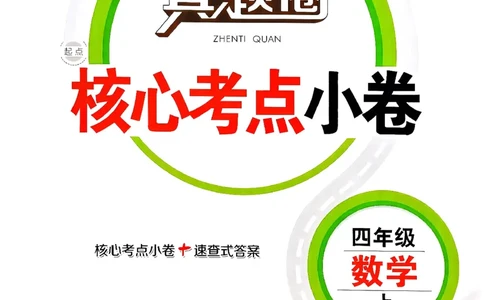 2025秋北京真题圈四上北京版数学核心小卷(1)_25秋小学语数英习题试卷_数学_真题圈北京数学人教25年上册456_四上