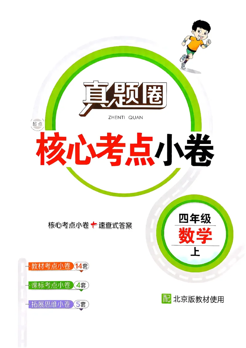 2025秋北京真题圈四上北京版数学核心小卷(1)_25秋小学语数英习题试卷_数学_真题圈北京数学人教25年上册456_四上