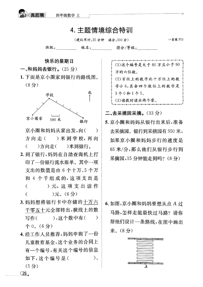 2025秋北京真题圈四上北京版数学核心小卷(1)_25秋小学语数英习题试卷_数学_真题圈北京数学人教25年上册456_四上