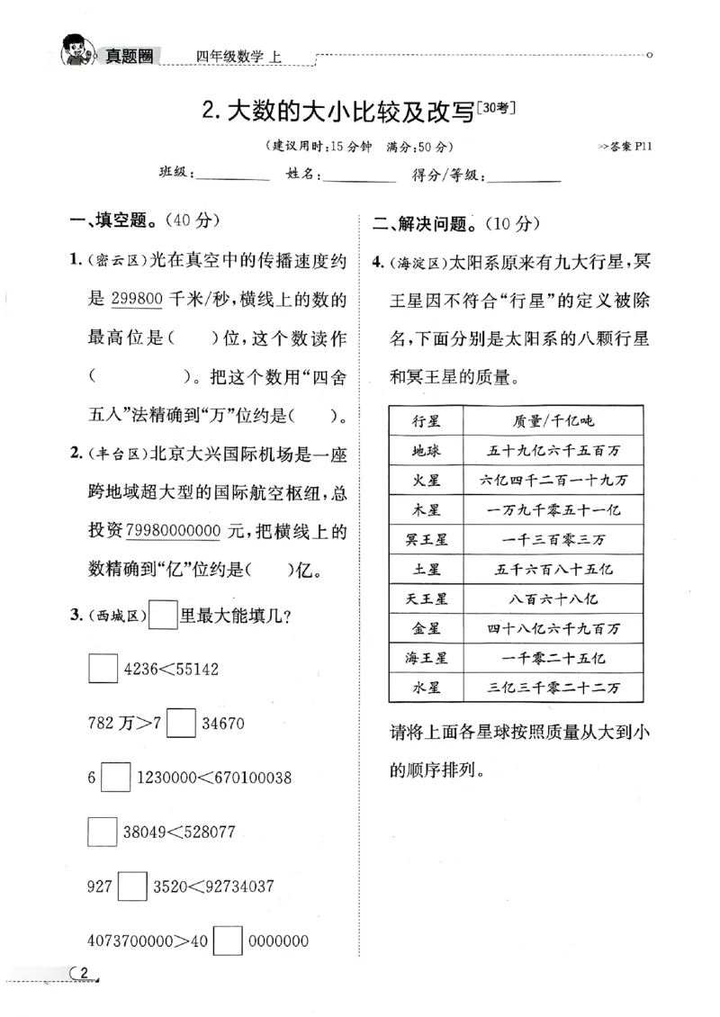 2025秋北京真题圈四上北京版数学核心小卷(1)_25秋小学语数英习题试卷_数学_真题圈北京数学人教25年上册456_四上