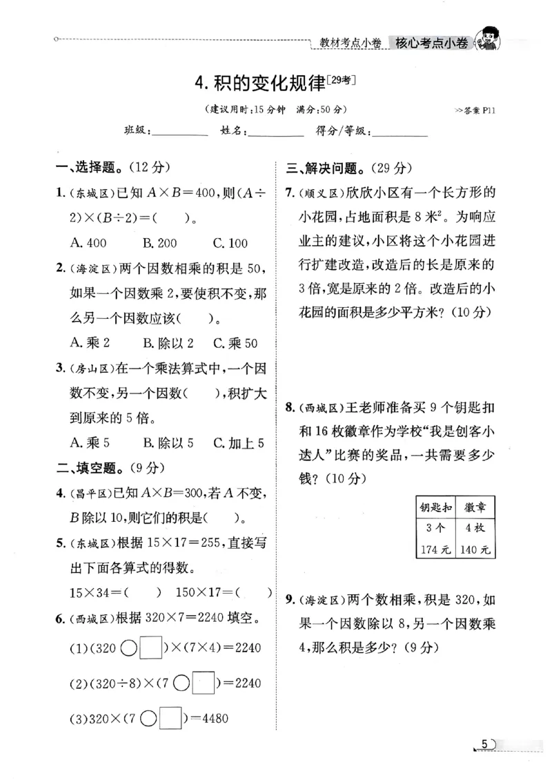 2025秋北京真题圈四上北京版数学核心小卷(1)_25秋小学语数英习题试卷_数学_真题圈北京数学人教25年上册456_四上