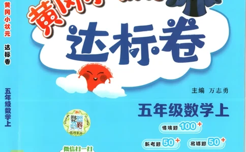 25秋《黄冈小状元达标卷》5年级上册数学广东人教版_25秋小学语数英习题试卷_数学_25秋黄冈小状元达标卷数学广东版人教版1-6上(1)