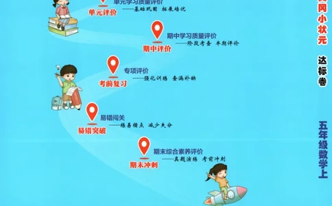 25秋《黄冈小状元达标卷》5年级上册数学广东人教版_25秋小学语数英习题试卷_数学_25秋黄冈小状元达标卷数学广东版人教版1-6上(1)