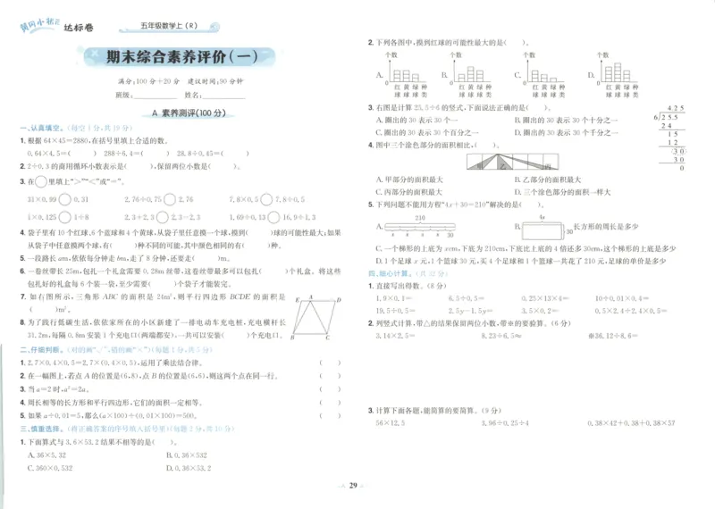 25秋《黄冈小状元达标卷》5年级上册数学广东人教版_25秋小学语数英习题试卷_数学_25秋黄冈小状元达标卷数学广东版人教版1-6上(1)
