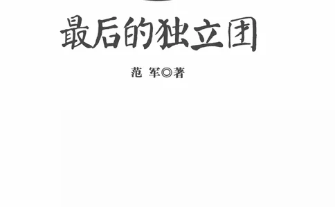 26.《最后的独立团》[范军编著][译林出版社][978-7-5447-6633-3][2017.1][P325]_t涯_《天涯神贴去水印纯干货收藏版-汇总版》天涯的干货[pdf]_天涯社区优质书籍