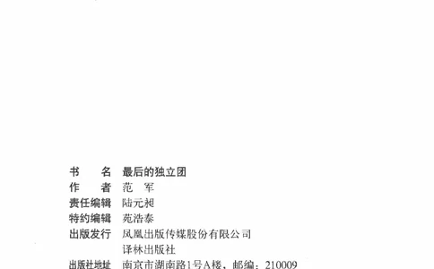 26.《最后的独立团》[范军编著][译林出版社][978-7-5447-6633-3][2017.1][P325]_t涯_《天涯神贴去水印纯干货收藏版-汇总版》天涯的干货[pdf]_天涯社区优质书籍