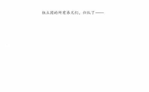 26.《最后的独立团》[范军编著][译林出版社][978-7-5447-6633-3][2017.1][P325]_t涯_《天涯神贴去水印纯干货收藏版-汇总版》天涯的干货[pdf]_天涯社区优质书籍
