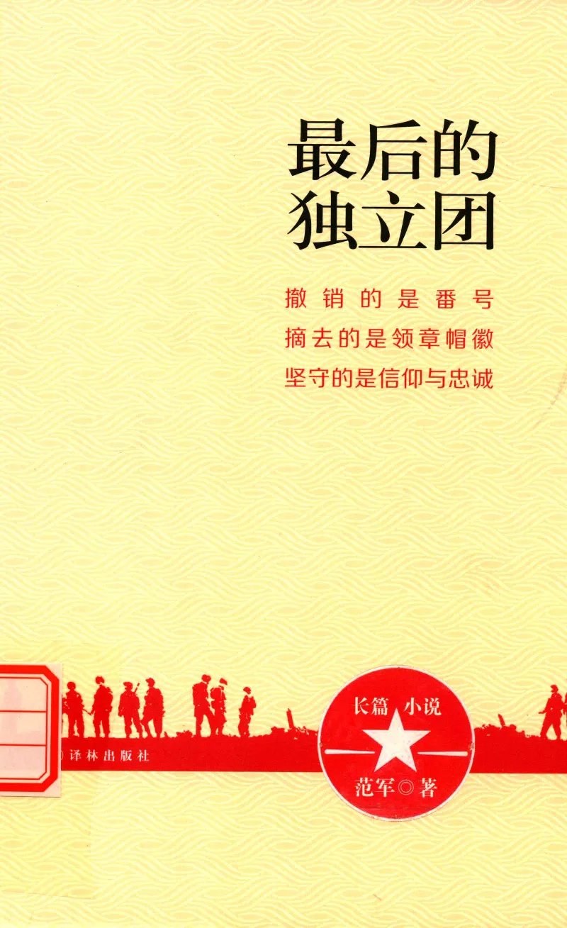 26.《最后的独立团》[范军编著][译林出版社][978-7-5447-6633-3][2017.1][P325]_t涯_《天涯神贴去水印纯干货收藏版-汇总版》天涯的干货[pdf]_天涯社区优质书籍