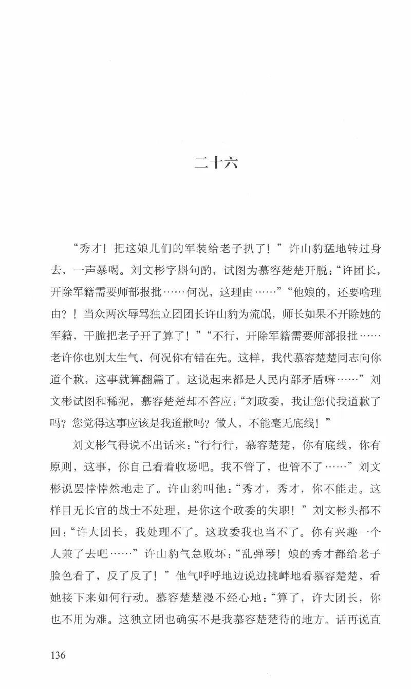 26.《最后的独立团》[范军编著][译林出版社][978-7-5447-6633-3][2017.1][P325]_t涯_《天涯神贴去水印纯干货收藏版-汇总版》天涯的干货[pdf]_天涯社区优质书籍