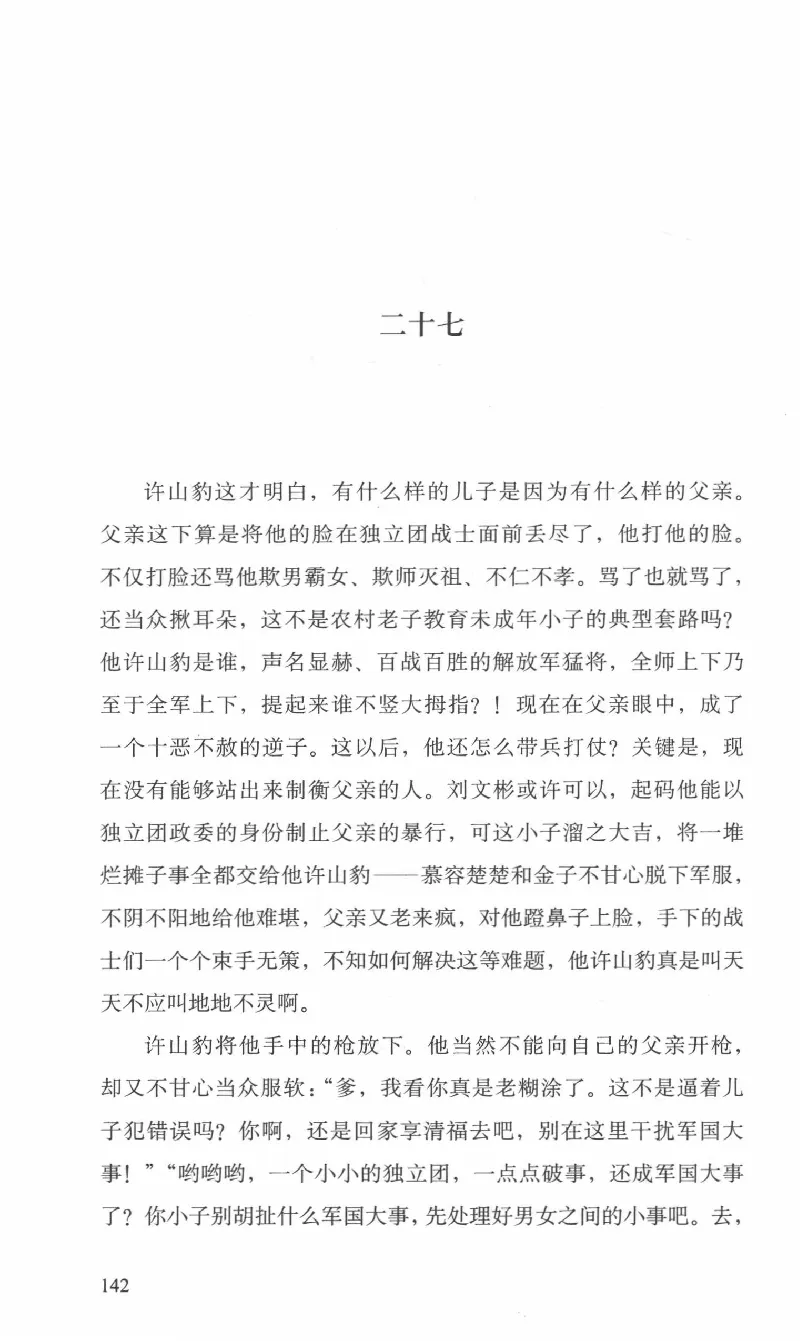 26.《最后的独立团》[范军编著][译林出版社][978-7-5447-6633-3][2017.1][P325]_t涯_《天涯神贴去水印纯干货收藏版-汇总版》天涯的干货[pdf]_天涯社区优质书籍