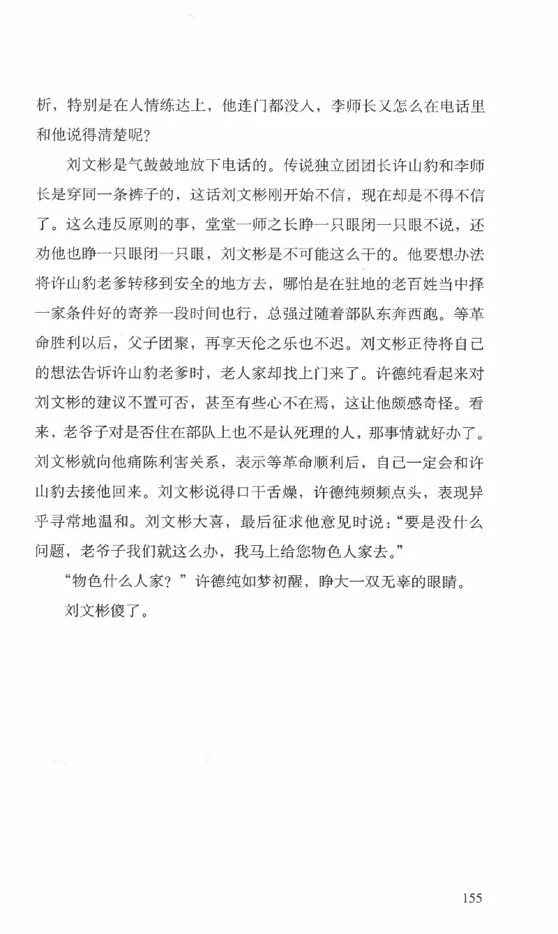 26.《最后的独立团》[范军编著][译林出版社][978-7-5447-6633-3][2017.1][P325]_t涯_《天涯神贴去水印纯干货收藏版-汇总版》天涯的干货[pdf]_天涯社区优质书籍