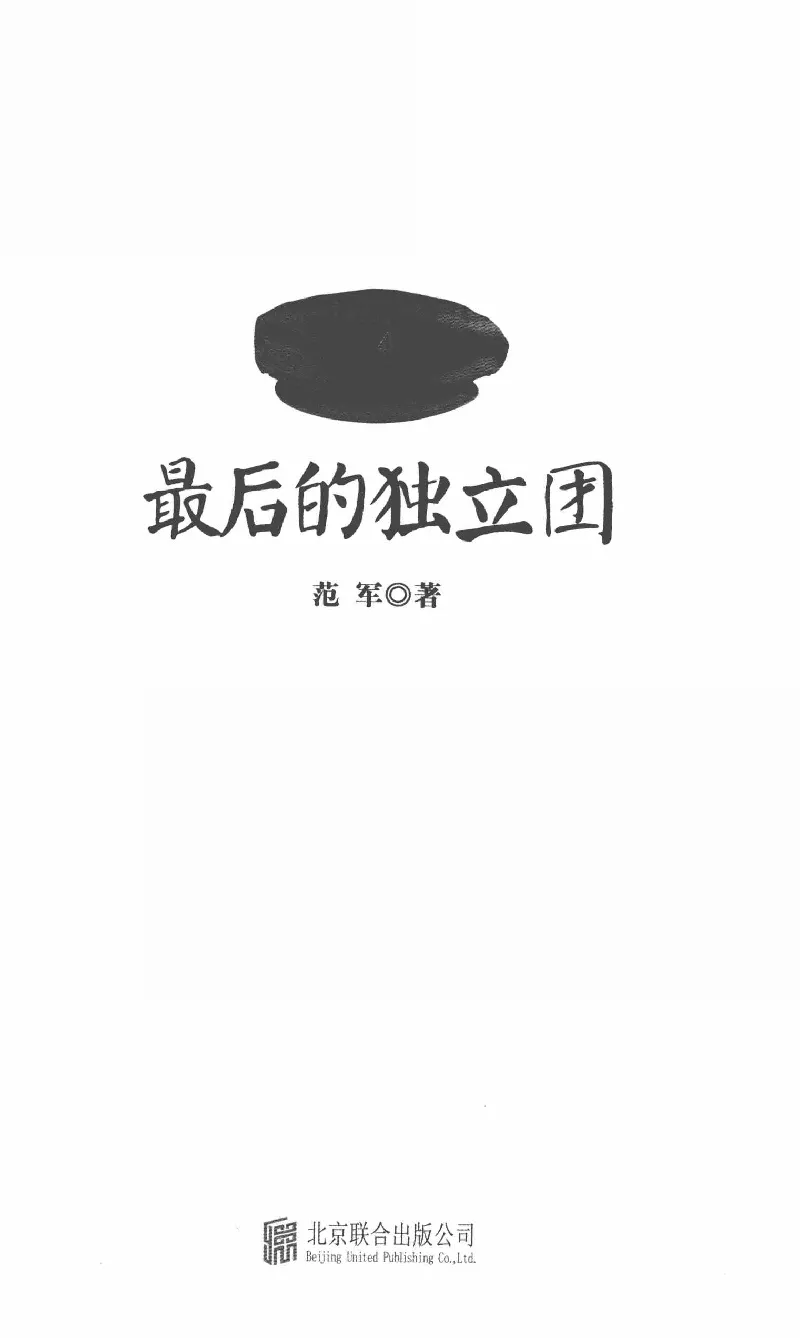 26.《最后的独立团》[范军编著][译林出版社][978-7-5447-6633-3][2017.1][P325]_t涯_《天涯神贴去水印纯干货收藏版-汇总版》天涯的干货[pdf]_天涯社区优质书籍