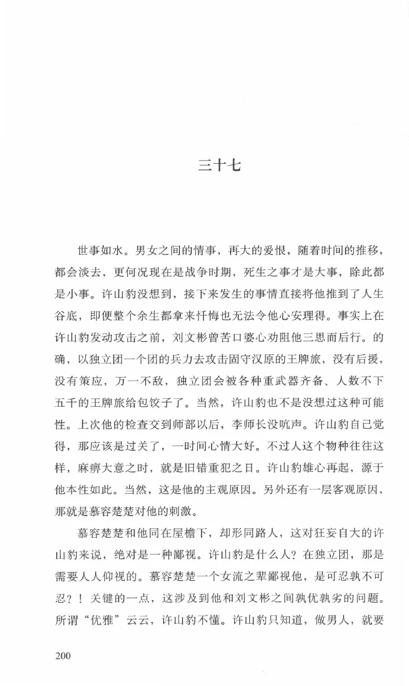 26.《最后的独立团》[范军编著][译林出版社][978-7-5447-6633-3][2017.1][P325]_t涯_《天涯神贴去水印纯干货收藏版-汇总版》天涯的干货[pdf]_天涯社区优质书籍