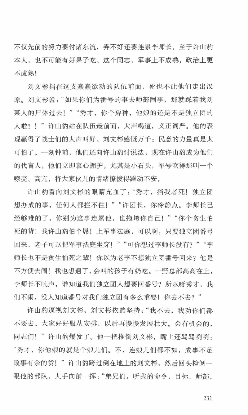 26.《最后的独立团》[范军编著][译林出版社][978-7-5447-6633-3][2017.1][P325]_t涯_《天涯神贴去水印纯干货收藏版-汇总版》天涯的干货[pdf]_天涯社区优质书籍