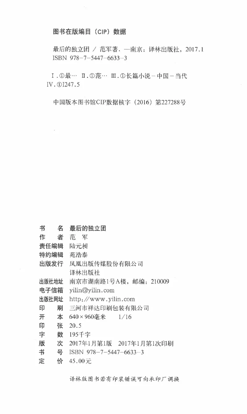 26.《最后的独立团》[范军编著][译林出版社][978-7-5447-6633-3][2017.1][P325]_t涯_《天涯神贴去水印纯干货收藏版-汇总版》天涯的干货[pdf]_天涯社区优质书籍