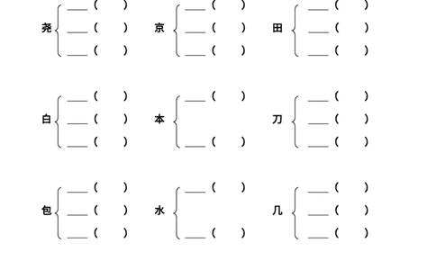 二（上）语文加偏旁部首组新字并组词20页_二年级上下册资料_小学二年级学习资料-25年更新版_2-01、小学二年级语文上册_2-1-1、复习、知识点、归纳汇总_语文二（上）重点资料总汇