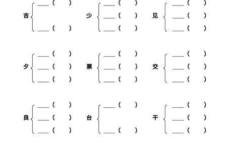 二（上）语文加偏旁部首组新字并组词20页_二年级上下册资料_小学二年级学习资料-25年更新版_2-01、小学二年级语文上册_2-1-1、复习、知识点、归纳汇总_语文二（上）重点资料总汇