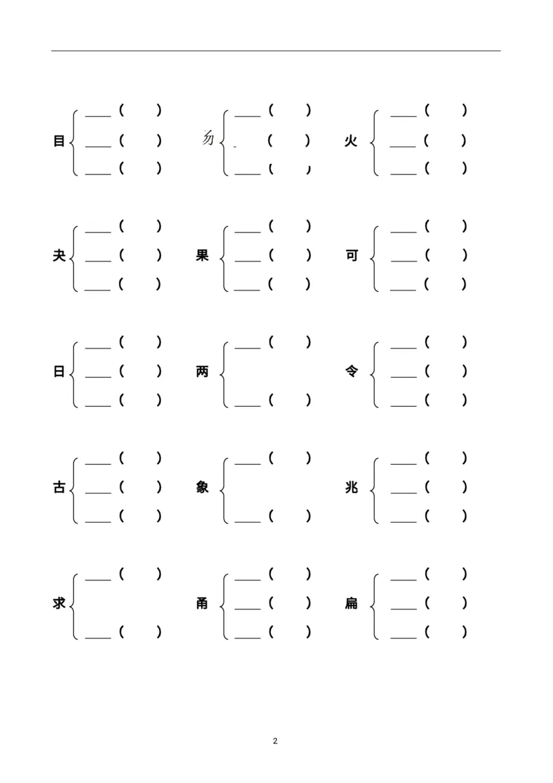 二（上）语文加偏旁部首组新字并组词20页_二年级上下册资料_小学二年级学习资料-25年更新版_2-01、小学二年级语文上册_2-1-1、复习、知识点、归纳汇总_语文二（上）重点资料总汇