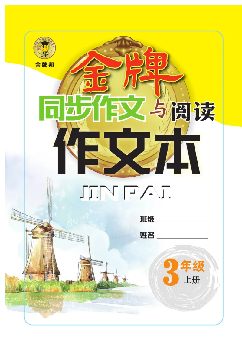 《金牌作文本》语文3年级上册（RJ）_三年级上下册资料_小学三年级学习资料-25年更新版_3-01、小学三年级语文上册_3-1-2、练习题、作业、试题、试卷_电子册类