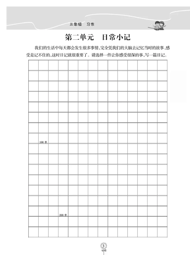 《金牌作文本》语文3年级上册（RJ）_三年级上下册资料_小学三年级学习资料-25年更新版_3-01、小学三年级语文上册_3-1-2、练习题、作业、试题、试卷_电子册类
