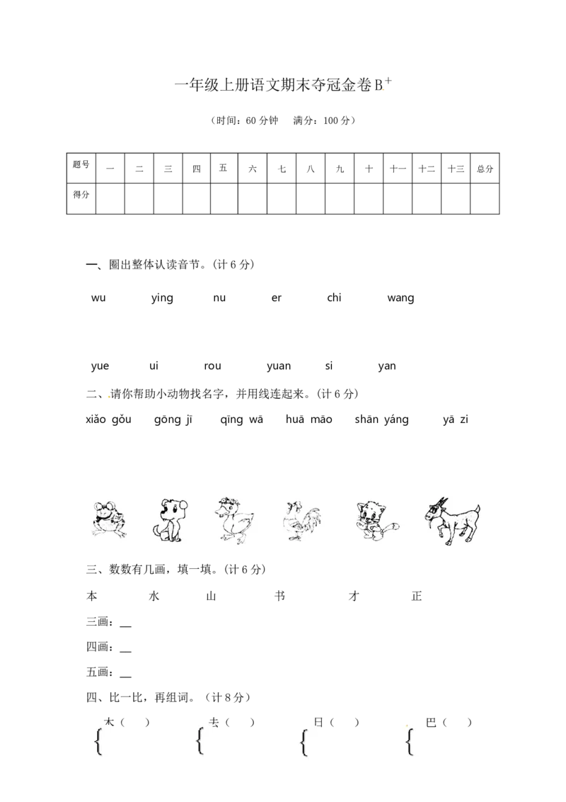 一年级上册语文期末夺冠金卷2（部编版含答案）_一年级语文上册（统编版）_老课标资料_期末试卷_Word文档